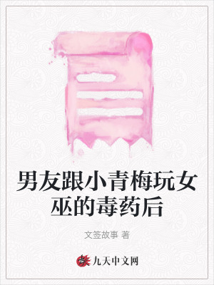 男友跟小青梅玩女巫的毒藥后