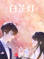 白芷燈