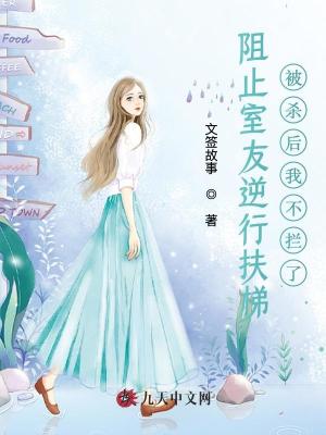 阻止室友逆行扶梯被殺后我不攔了