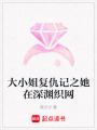 大小姐復(fù)仇記之她在深淵織網(wǎng)