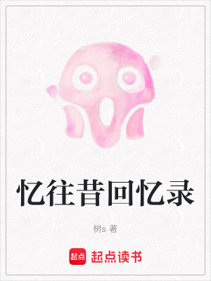 憶往昔回憶錄