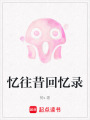 憶往昔回憶錄