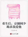 重生后，京圈闊少跪求我愛他