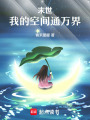 末世我的空間通萬界
