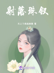 裴大老出錯，最后選擇了搶親
