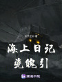 海上日記：瓷魄引