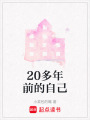 20多年前的自己
