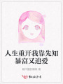 人生重開我靠先知暴富又追愛