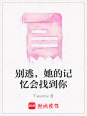 別逃，她的記憶會找到你
