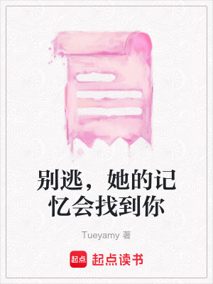 別逃，她的記憶會找到你
