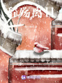 辭殤離日