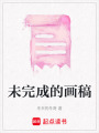 未完成的畫稿