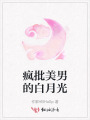 瘋批美男的白月光