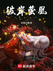 彼岸螢凰