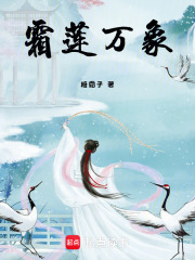 霜蓮萬象