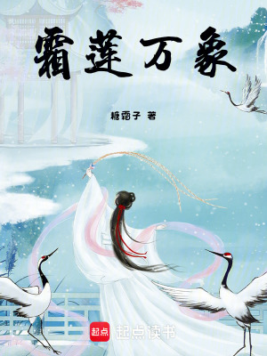 霜蓮萬象