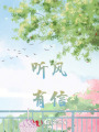 聽風有信