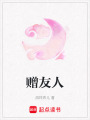 贈友人
