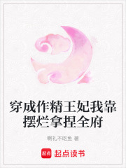 穿成作精王妃我靠擺爛拿捏全府
