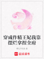 穿成作精王妃我靠擺爛拿捏全府