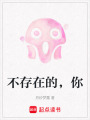 不存在的，你