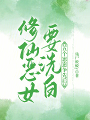 修仙惡女要洗白，五個崽崽爭先后