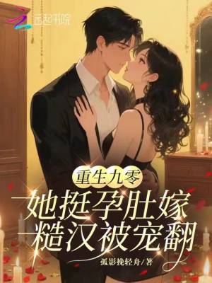 重生九零：她挺孕肚嫁糙漢被寵翻