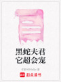 黑蛇夫君它超會寵