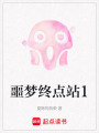 噩夢終點站1