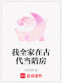 我全家在古代當(dāng)陪房