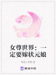 女尊世界：一定要嫁狀元娘
