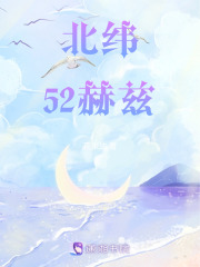 北緯52赫茲