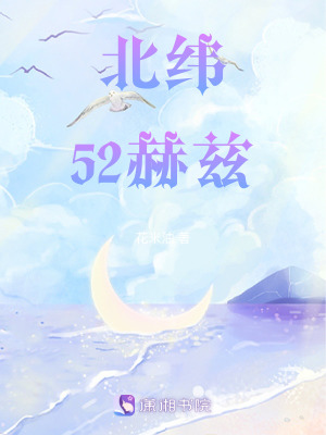 北緯52赫茲