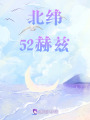 北緯52赫茲