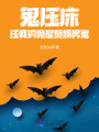 鬼壓床，壓我的竟是贅婿男鬼