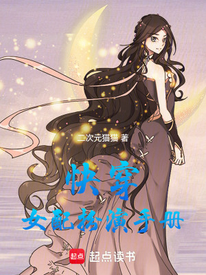 快穿：女配扮演手冊(cè)