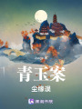 青玉案，塵緣誤