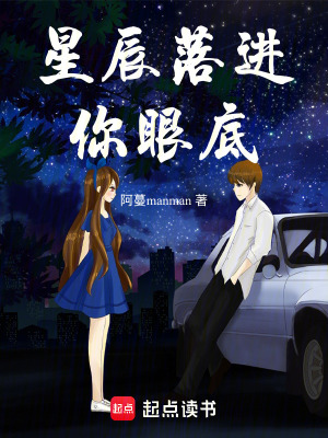 星辰落進(jìn)你眼底