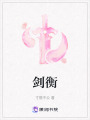 劍衡