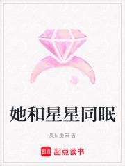 她和星星同眠