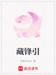 藏鋒引