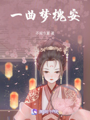 一曲夢槐安