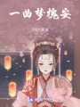 一曲夢槐安