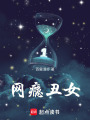 網癮丑女