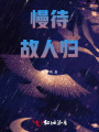 慢待故人歸