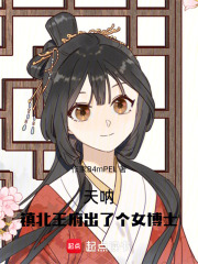 天吶！鎮(zhèn)北王府出了個女博士