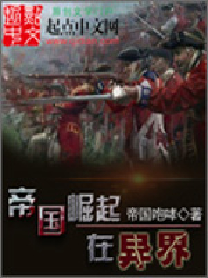 帝國崛起在異界