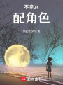 不拿女配角色