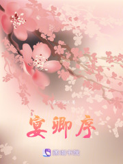 宴卿序