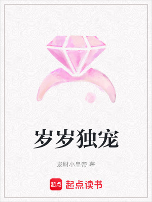 歲歲獨(dú)寵